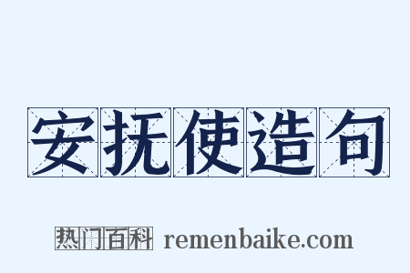 安抚使造句是什么意思的图片